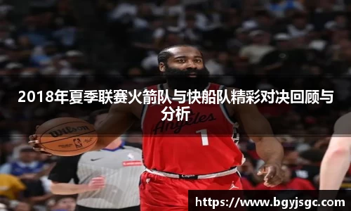 米兰2018年夏季联赛火箭队与快船队精彩对决回顾与分析