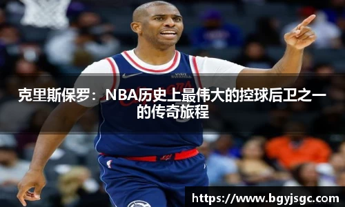 米兰克里斯保罗：NBA历史上最伟大的控球后卫之一的传奇旅程
