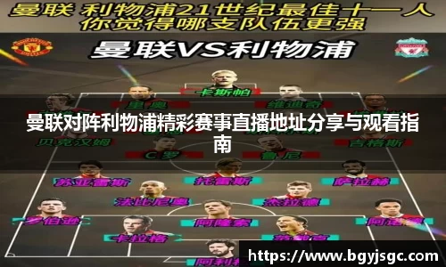 米兰曼联对阵利物浦精彩赛事直播地址分享与观看指南