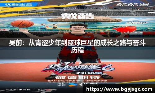 米兰吴前：从青涩少年到篮球巨星的成长之路与奋斗历程